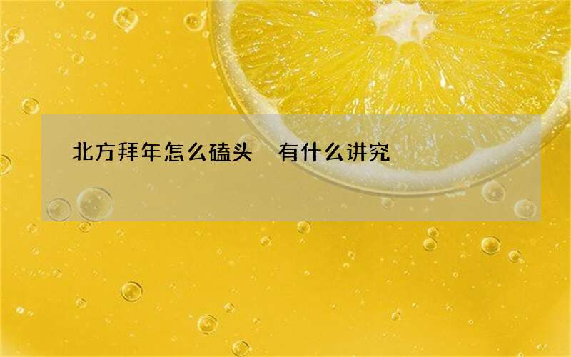 北方拜年怎么磕头 有什么讲究